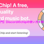 【入門】Discordのchipの使い方を解説！