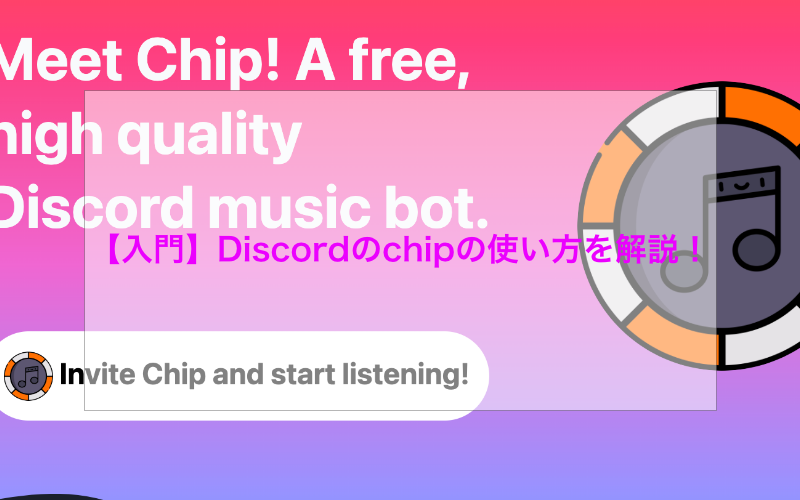【入門】Discordのchipの使い方を解説！