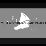 【入門】DiscordのFredBoatの使い方を解説！