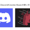 【入門】DiscordのJockie Musicの使い方を解説！