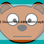 【入門】Discordで使える録音BotのCraigを解説！