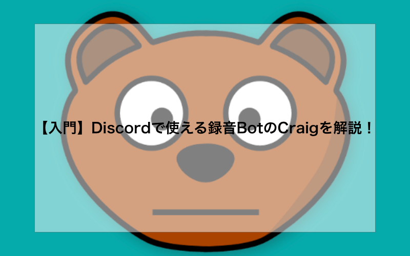 【入門】Discordで使える録音BotのCraigを解説！