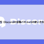【入門】Discordの役職パネルv3の使い方を解説！