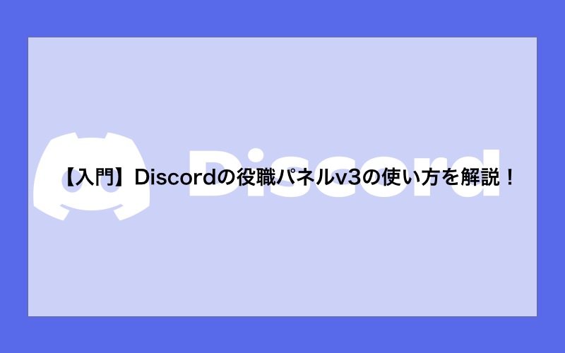 【入門】Discordの役職パネルv3の使い方を解説！