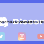 【入門】Discordと様々なSNSの連携方法を解説！