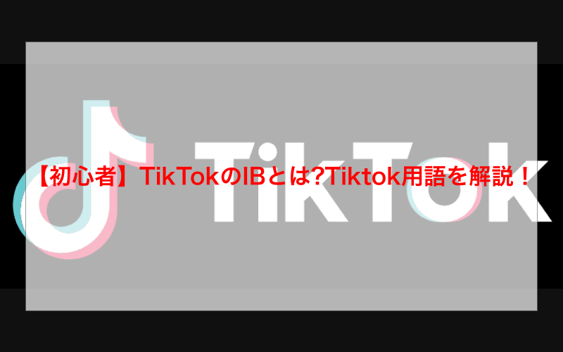 【初心者】TikTokのIBとは?Tiktok用語を解説！