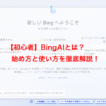 【初心者】BingAIとは？始め方と使い方を徹底解説！