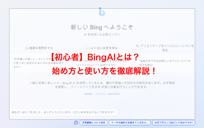 【初心者】BingAIとは？始め方と使い方を徹底解説！