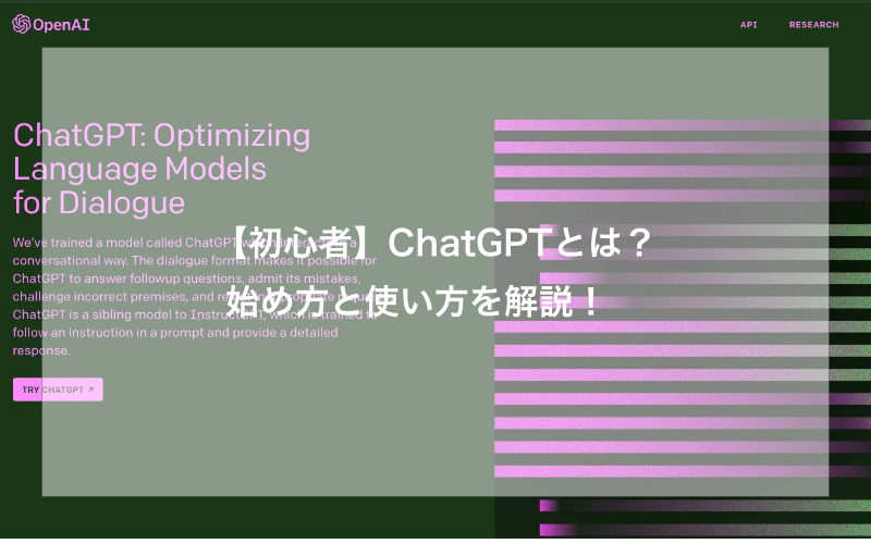 【初心者】ChatGPTとは？始め方と使い方を解説！
