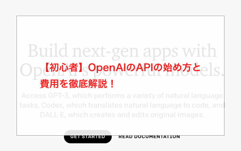 【初心者】OpenAIのAPIの始め方と費用を徹底解説！