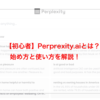 【初心者】Perprexity.aiとは？始め方と使い方を解説！