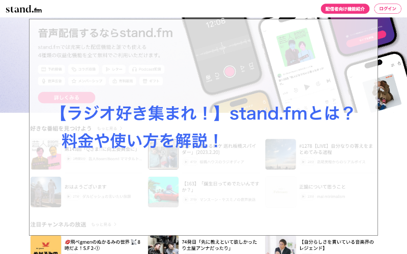 【ラジオ好き集まれ！】stand.fmとは？料金や使い方を解説！