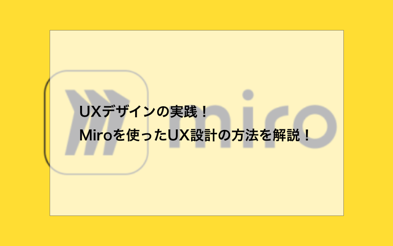 UXデザインの実践!Miroを使ったUX設計の方法を解説!