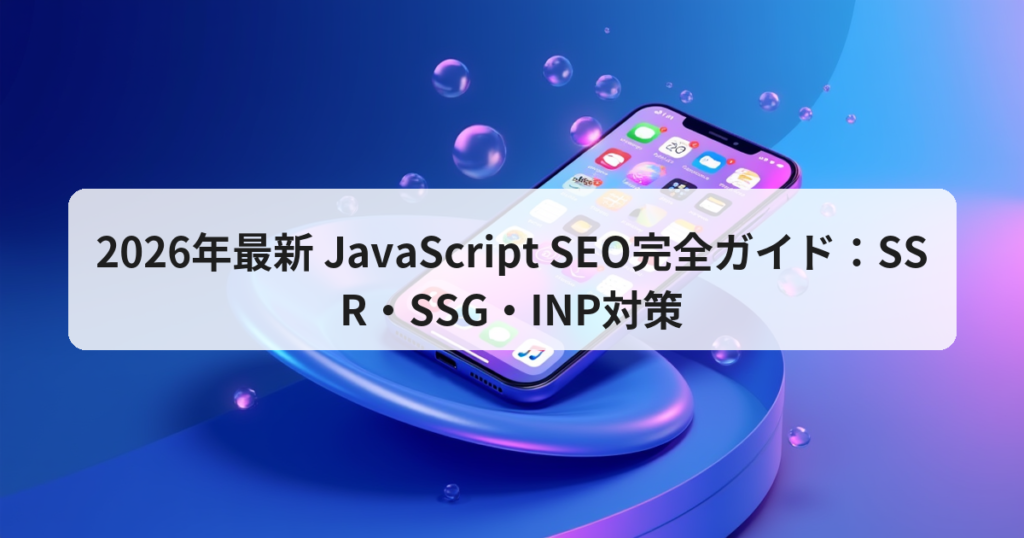 2026年最新 JavaScript SEO完全ガイド：SSR・SSG・INP対策 - アプリの達人