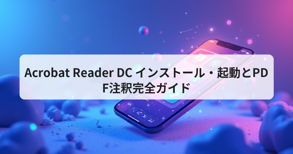 Acrobat Reader DC インストール・起動とPDF注釈完全ガイド - アプリの達人