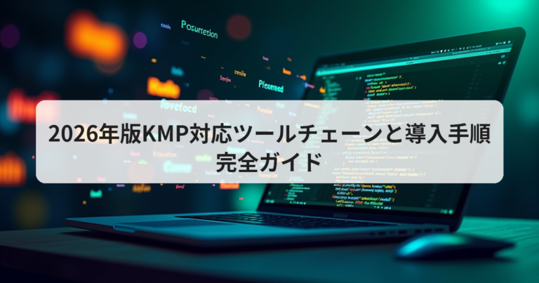 2026年版KMP対応ツールチェーンと導入手順完全ガイド - アプリの達人