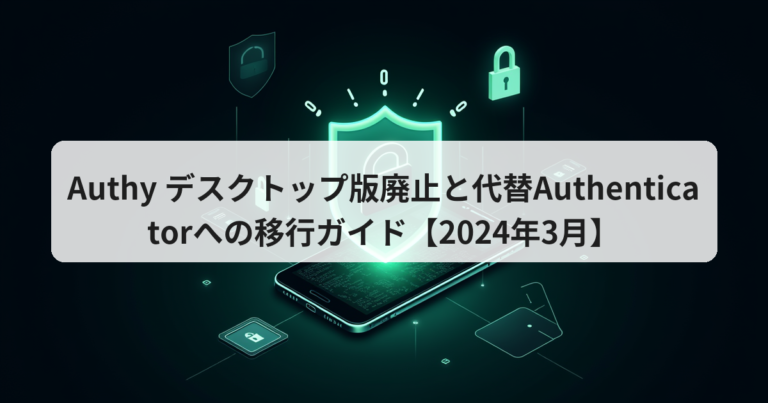 Authy デスクトップ版廃止と代替Authenticatorへの移行ガイド【2024年3月】 - アプリの達人