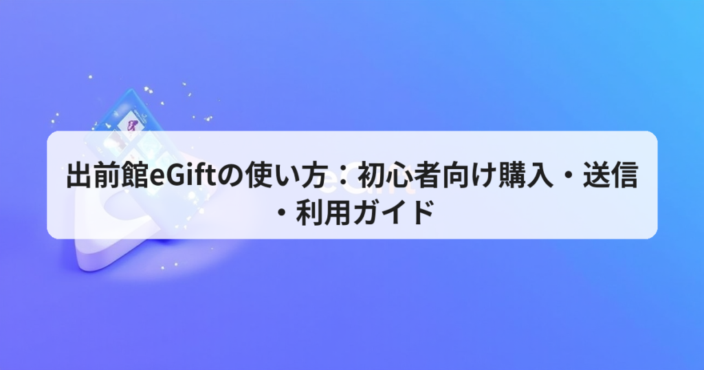 出前館eGiftの使い方：初心者向け購入・送信・利用ガイド - アプリの達人