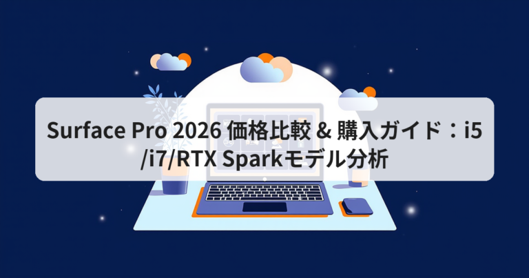 Surface Pro 2026 価格比較 & 購入ガイド：i5/i7/RTX Sparkモデル分析 - アプリの達人
