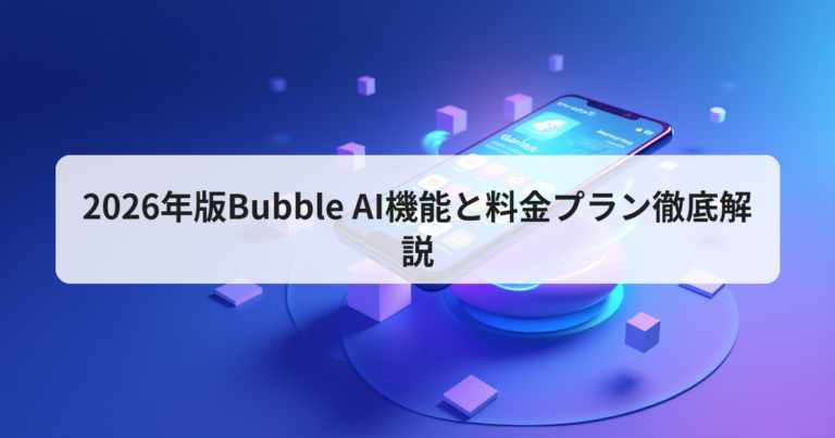 2026年版Bubble AI機能と料金プラン徹底解説 - アプリの達人