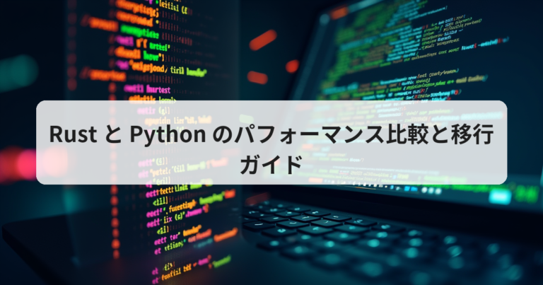 Rust と Python のパフォーマンス比較と移行ガイド - アプリの達人