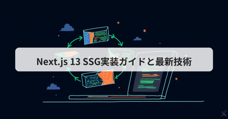 Next.js 13 SSG実装ガイドと最新技術 - アプリの達人
