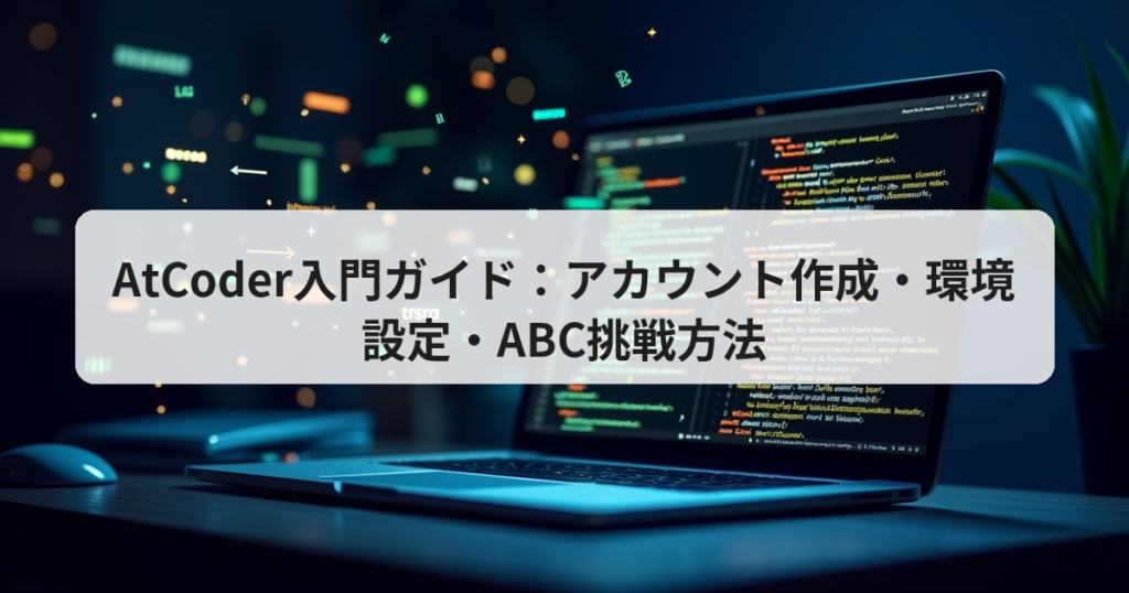AtCoder入門ガイド:アカウント作成・環境設定・ABC挑戦方法 - アプリの達人