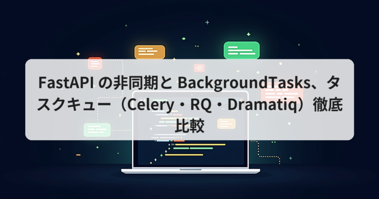 FastAPI の非同期と BackgroundTasks、タスクキュー（Celery・RQ・Dramatiq）徹底比較 - アプリの達人